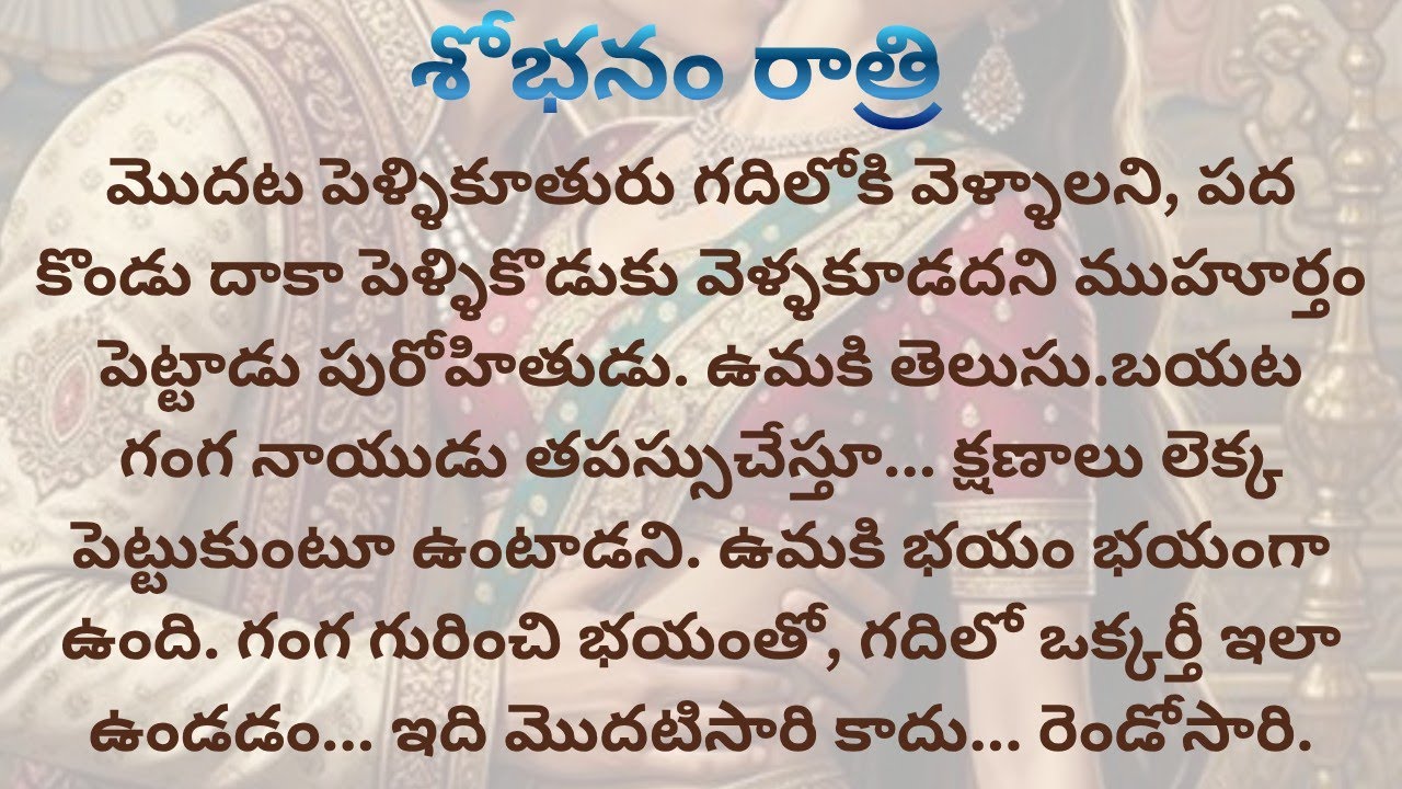 శోభనం రాత్రి #romanticstoriestelugu #Heartouchingstoriesintelugu #wifeandhusbandrelationship 