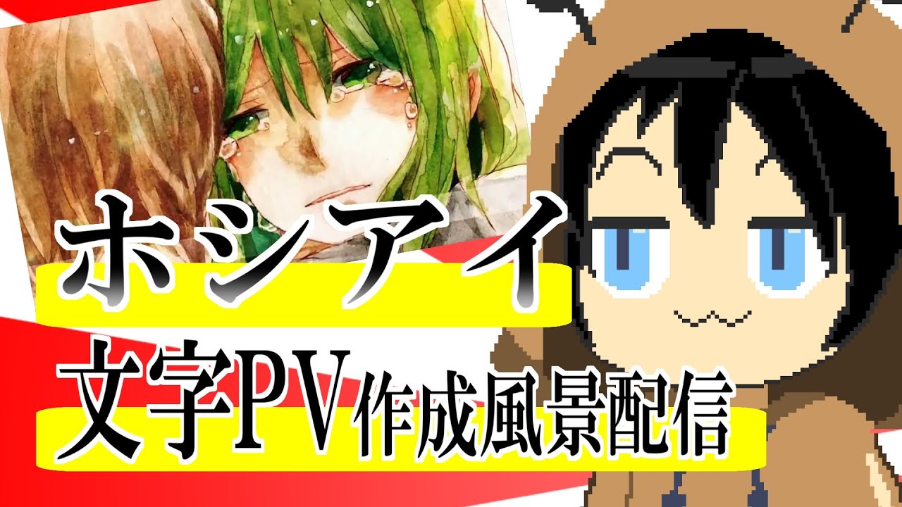 【雑談配信】ホシアイ文字PV作成風景配信【AviUtl】