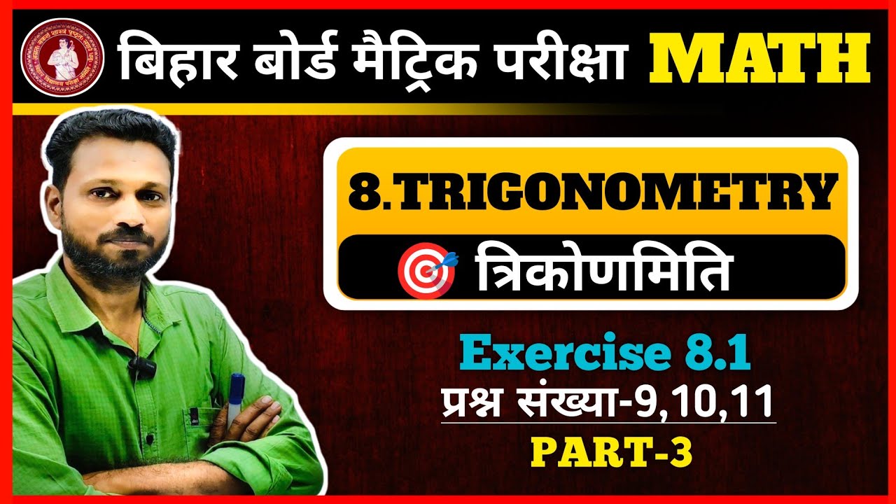 Exercise 8.1 | त्रिकोणमिति | Class 10 Maths Bihar Board | Part 3 | Q9 to 11 | Maths Guru (Binod Sir)
