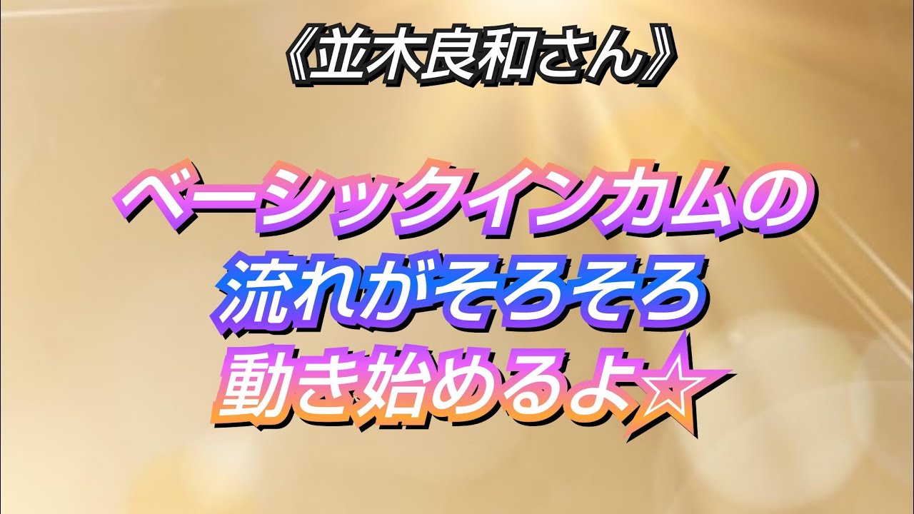 ※超必見※《並木良和さん》✨これから日本に起きてくる流れ✨