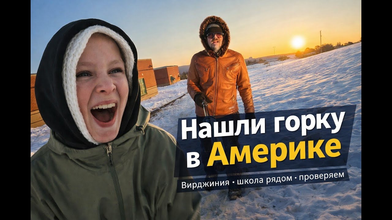 Зима в Вирджинии: школа закрыта, нашли горку и катаемся всей семьёй.Покатушки 2026 январь #Вирджиния