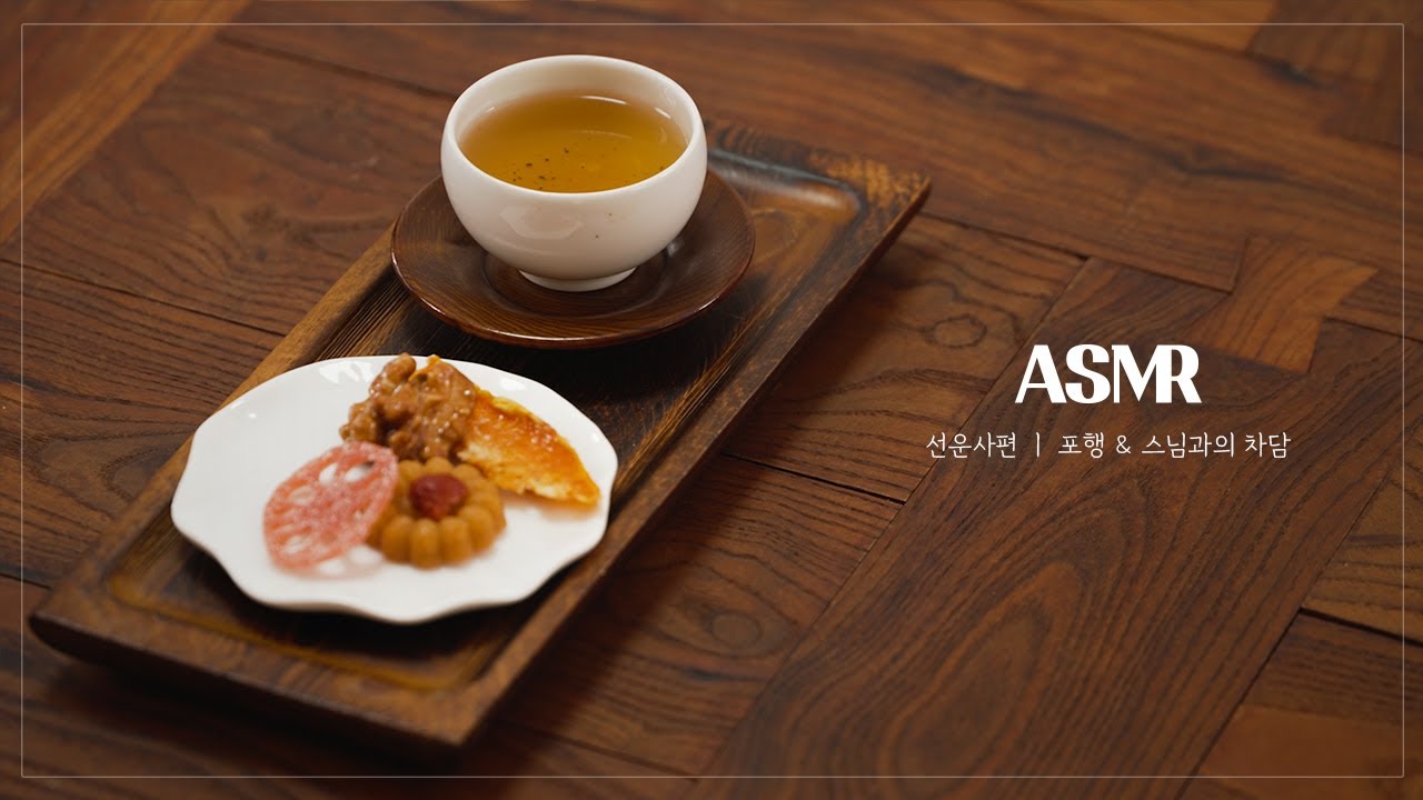 [ASMR] 눈이 쌓인 산사에서 만난 차 한 잔 - 고창 선운사