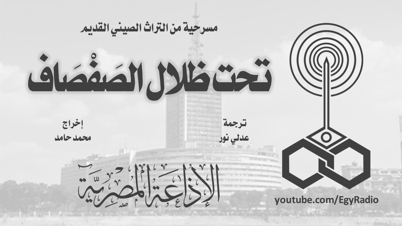 من الأدب الصيني׃ تحت ظلال الصفصاف