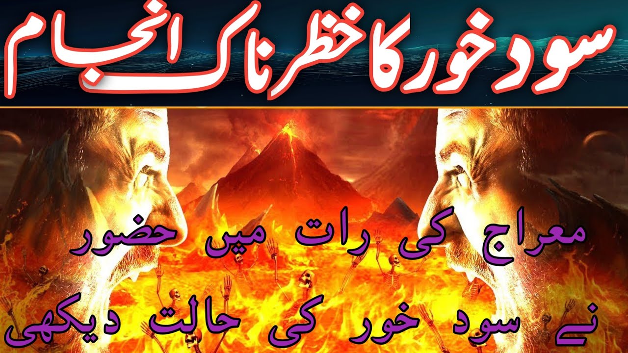 سود خور آدمی کا بدترین انجام/سود کے نقصانات/سود کا گناہ 36مرتبہ زنا کرنے سے زیادہ ہے