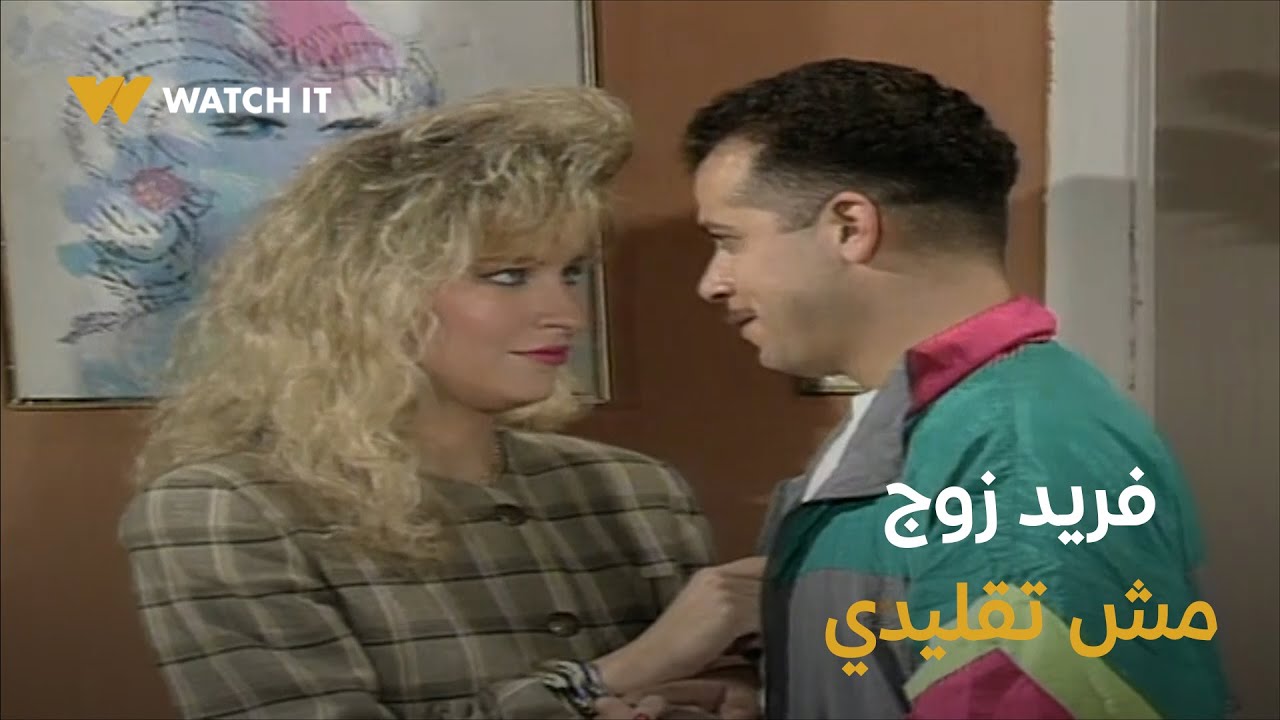 غاضبون وغاضبات ١١ | فريد زوج مثالي زيادة عن اللازم لكن عيشة عايزاه يشخط وينطر 🤣