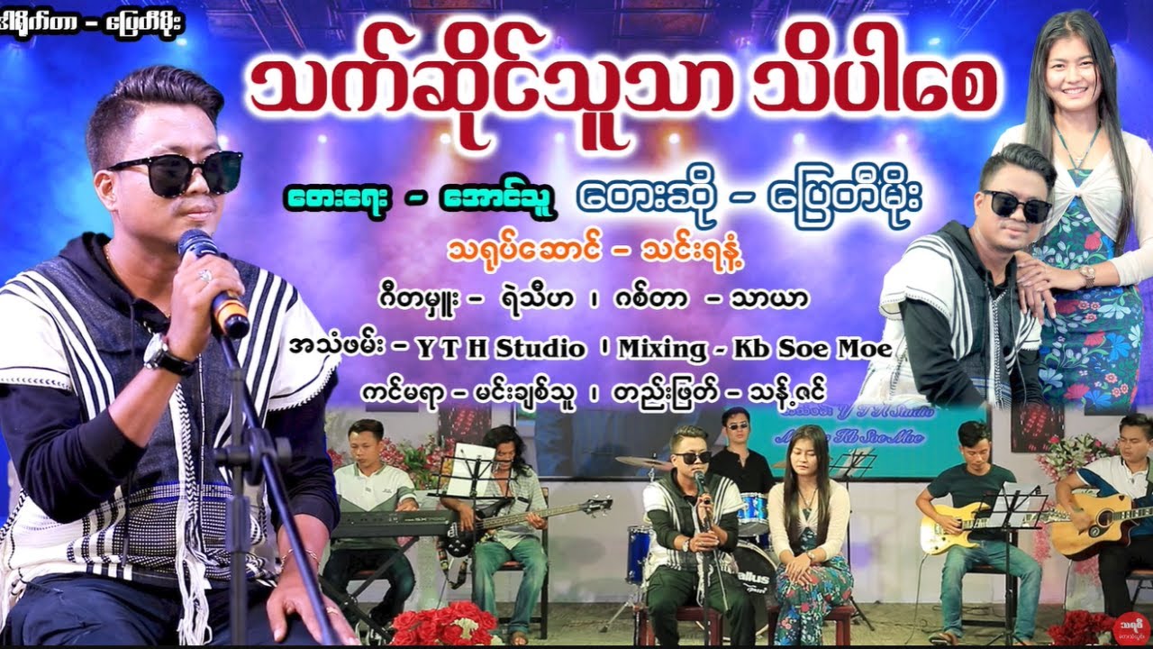 သက်ဆိုင်သူသာသိပါစေ ၊ ပြေတီမိုး   [ သရဖီတေးသံသွင်း]