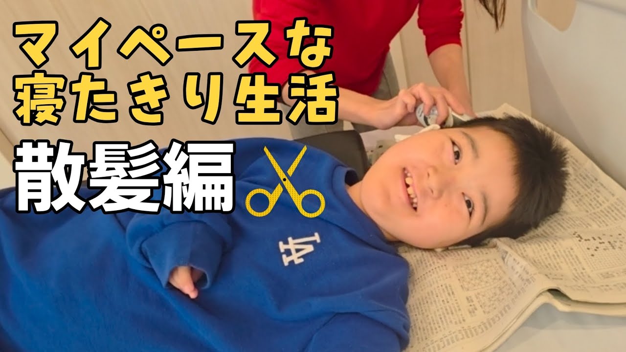 【寝たきり生活】散髪　#寝たきりYouTuber#脊髄性筋萎縮症#介護ベッド#バリカン 