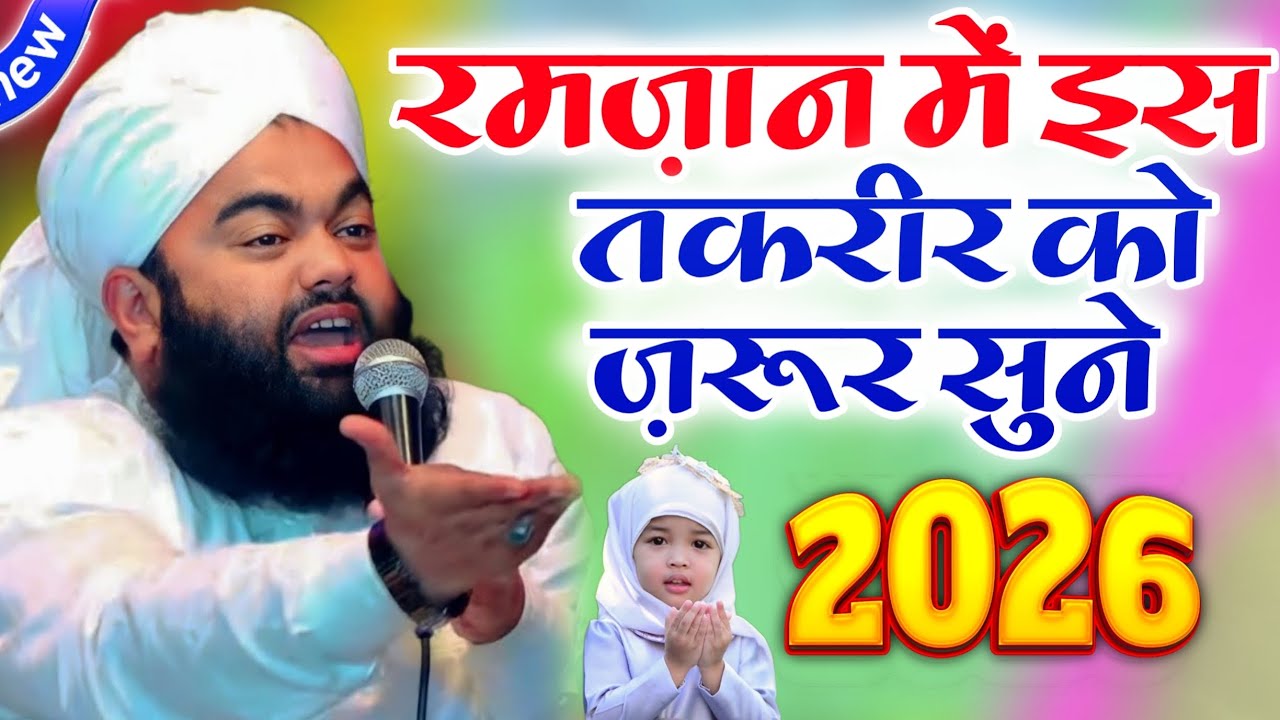 रमज़ान में इस तकरीर को ज़रूर सुने _Sayyad Aminul Qadri Taqrir कलमा पढ़ाने का भी अहसान गया New Taqrir
