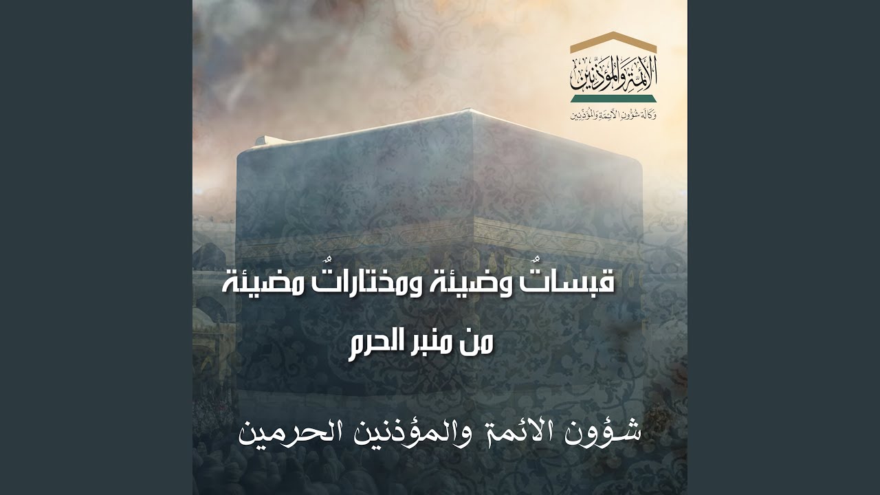 صلاة الفجر من الحرم المكي لفضيلة الشيخ أ.د. ياسر...