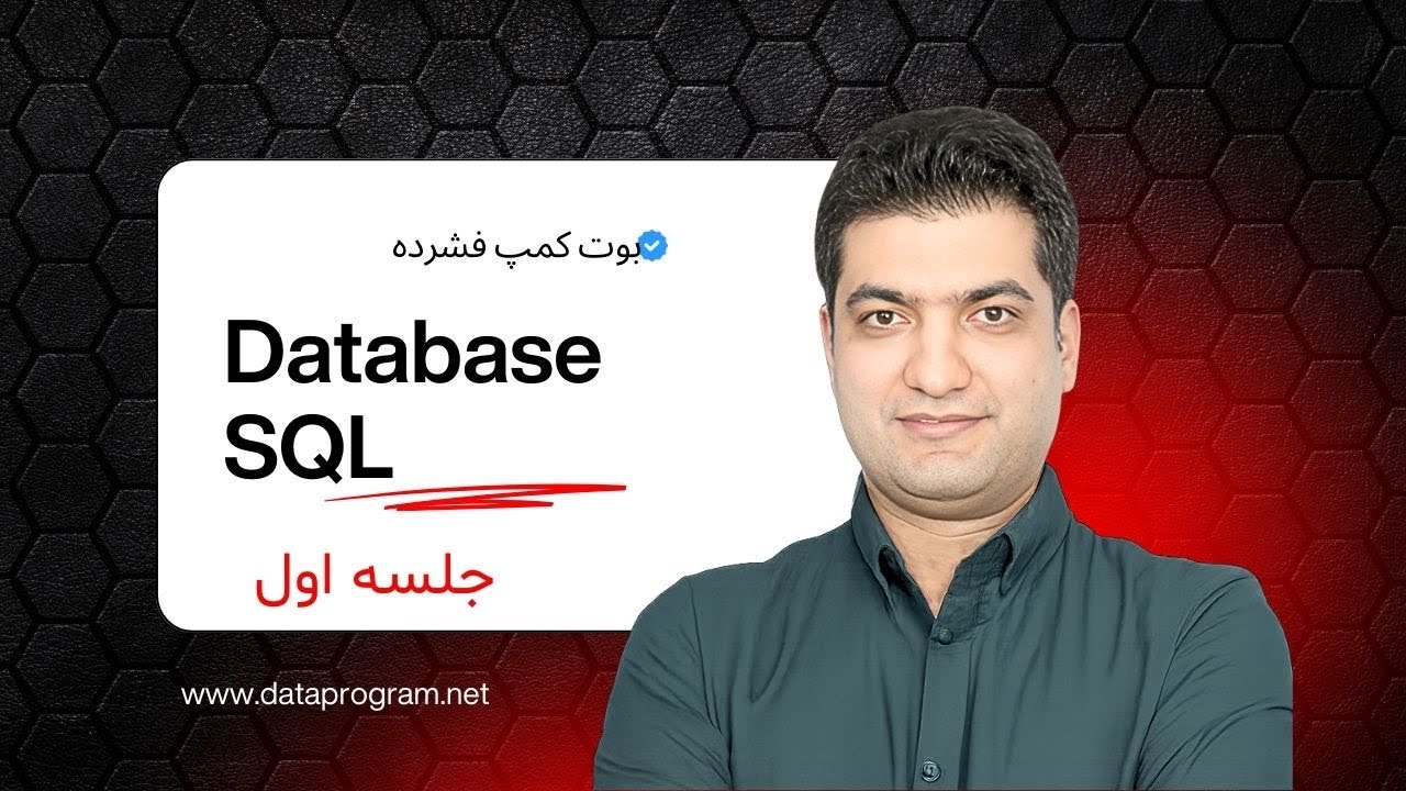 دیتاآنالیست شو  (جلسه اول)  (مبحث دیتابیس)