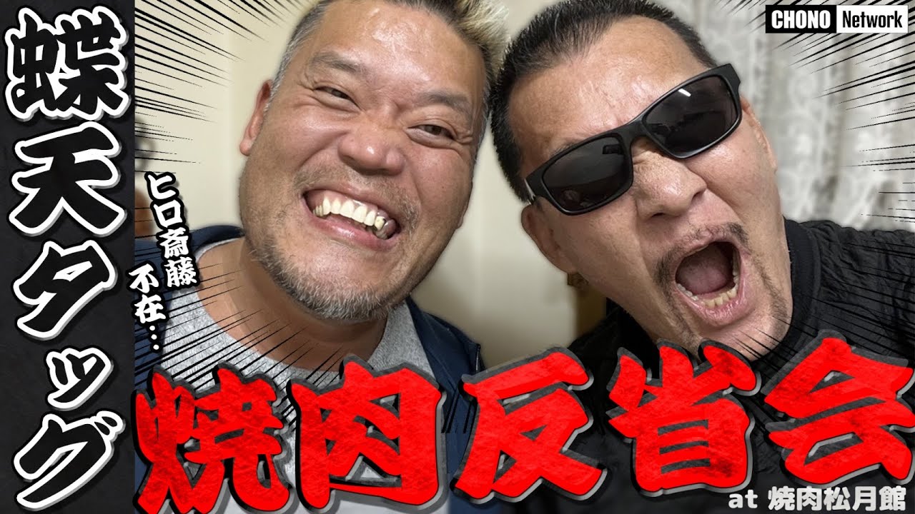 【蝶天タッグ焼肉！】試合思い出せない！焼肉の種類も分からない…蝶野正洋と天山広吉！参謀・ヒロ斎藤さん不在では役に立たない2人！…足立区焼肉松月館　蝶野チャンネル