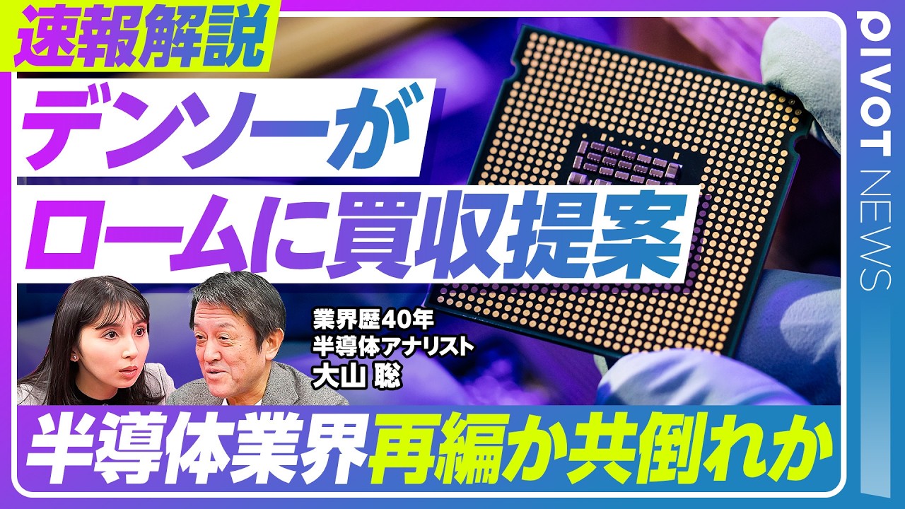 【速報解説：デンソーがロームに買収提案】日本パワー半導体の命運／半導体業界再編か共倒れか／東芝はどう動く／中国SiCの脅威／救済買収という見方／グロスバーグ・大山聡氏【PIVOT NEWS】