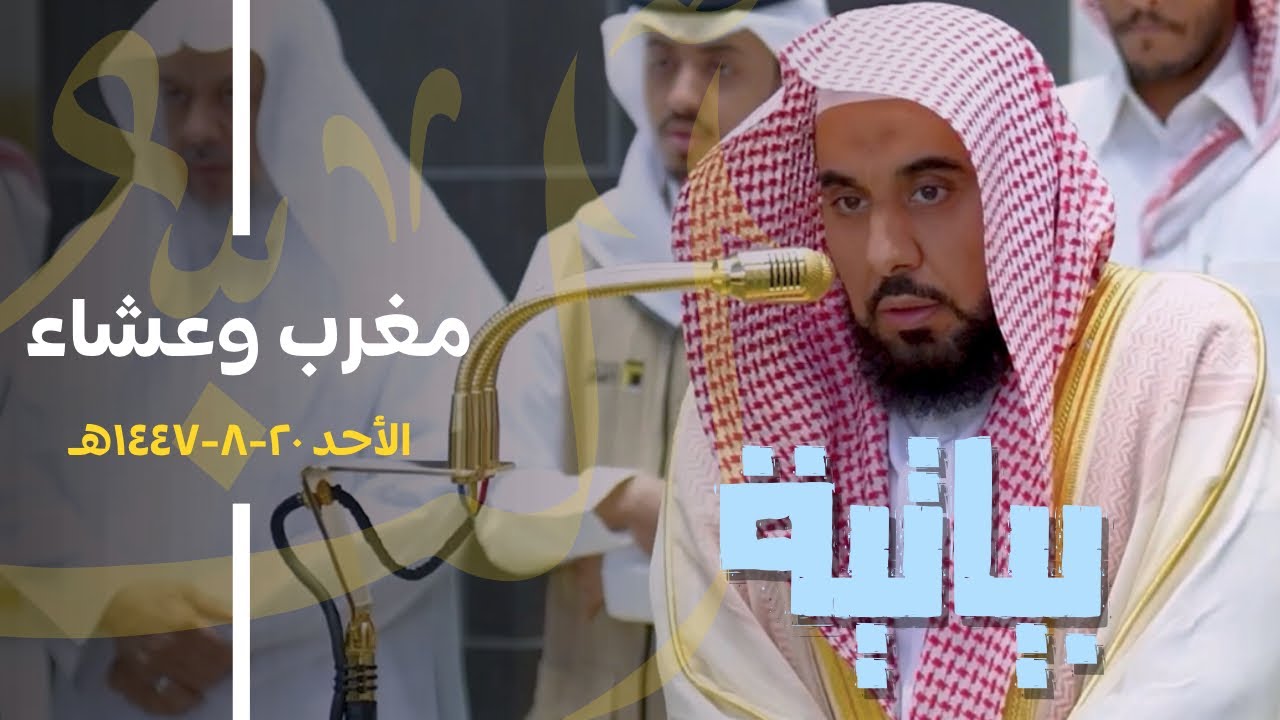 تلاوات بياتية بديعة أبدع فيها البلبل د. عبدالله الجهني | مغرب وعشاء 20-8-1447هـ