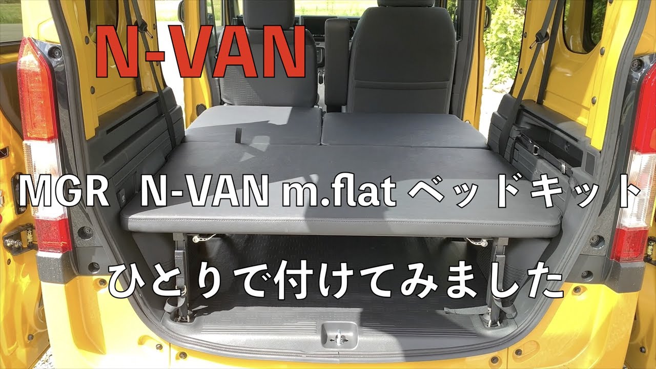 026 N-VAN　MGRベットキットの取付