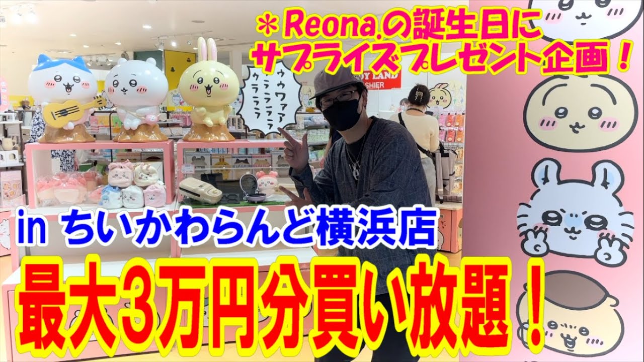 【ちいかわ】サプライズ企画！＊Reona.の誕生日プレゼントにちいかわらんど横浜店で最大３万円分までグッズを買いまくる！