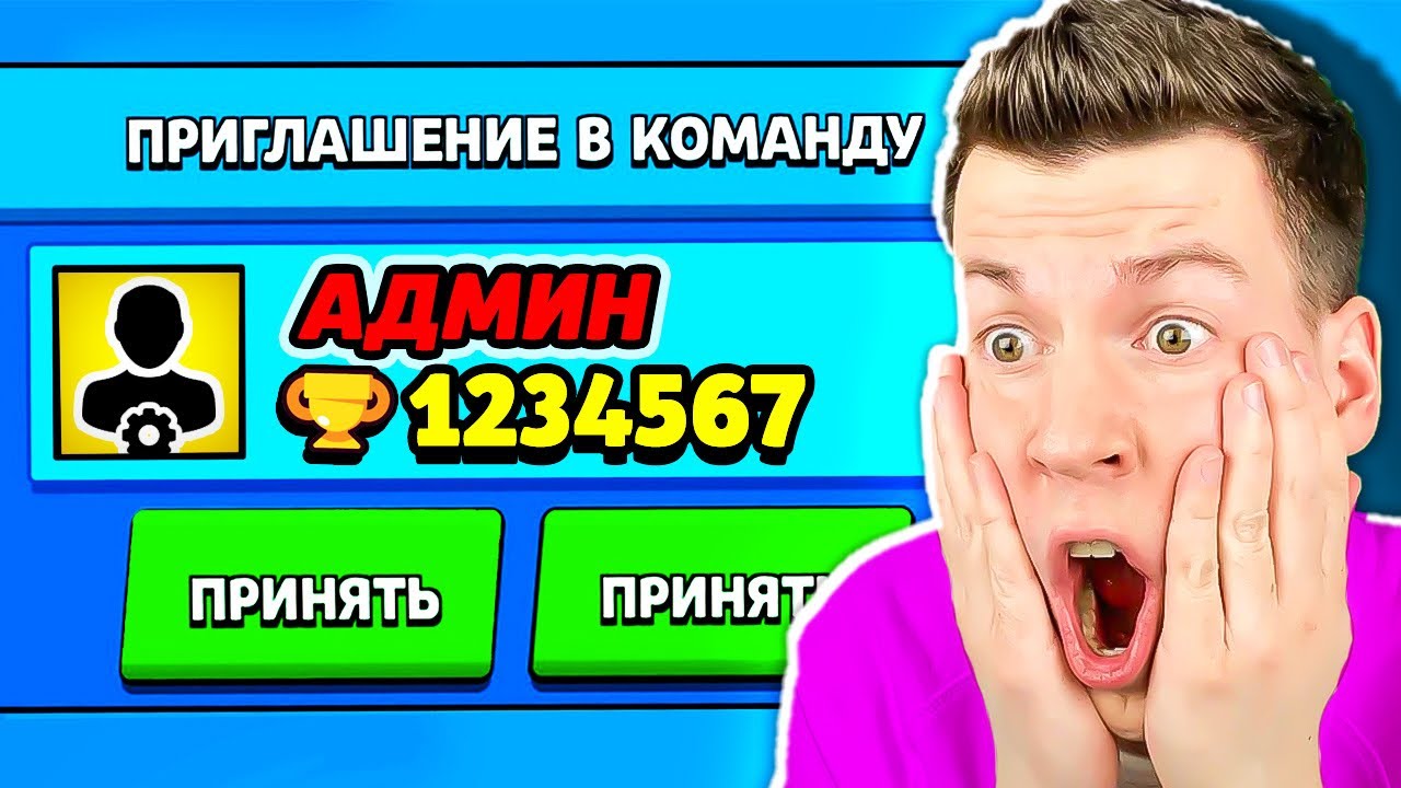 АДМИН ПРИГЛАСИЛ МЕНЯ В КОМАНДУ В БРАВЛ СТАРС !