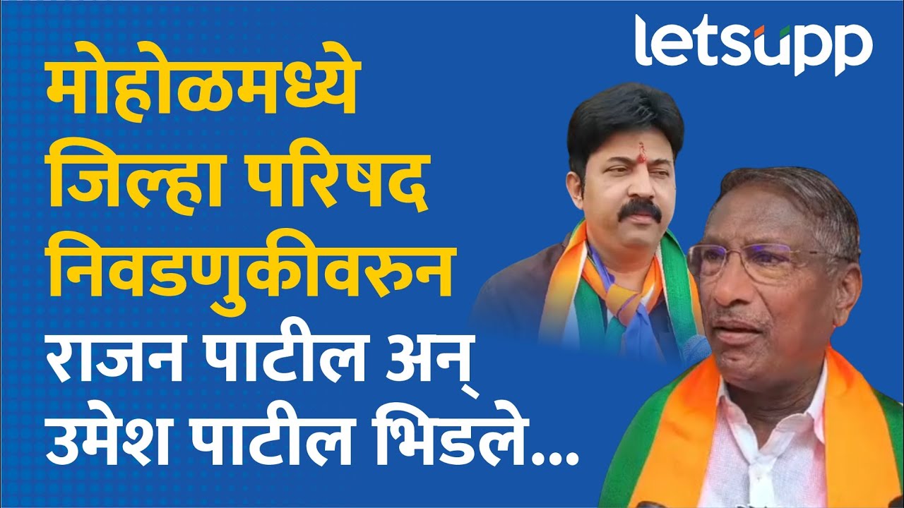 Rajan Patil Vs Umesh Patil: मोहोळमध्ये राजकीय कुस्ती, राजन पाटील-उमेश पाटील आमनेसामने...| LetsUpp