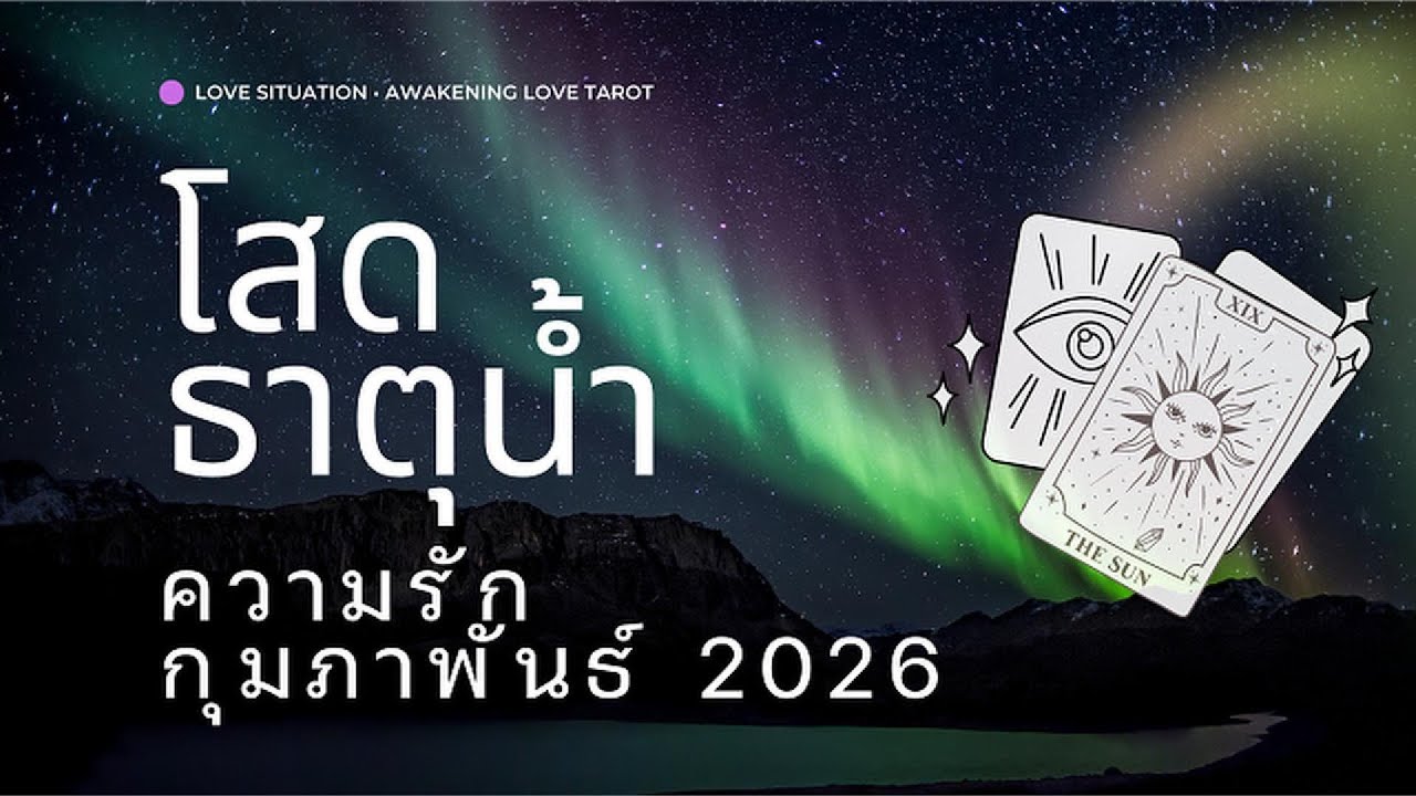 Love 🌊 #คนโสด - ธาตุน้ำ ✨จักรวาลยืนยัน หัวใจคุณพร้อมแล้ว💞 #กุมภาพันธ์ #2026 #ธาตุน้ำ  #ดวงความรัก