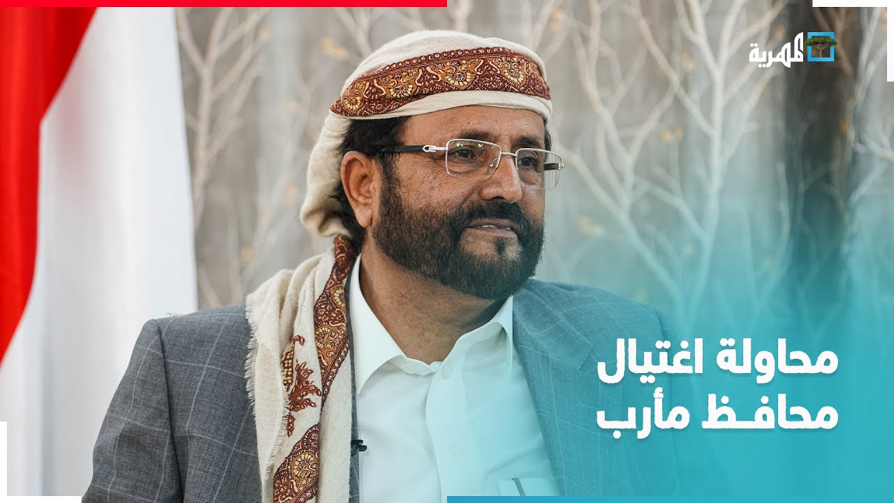 إحباط مخطط حوثي لاغتيال سلطان العرادة واعترافات خطيرة من الخلية