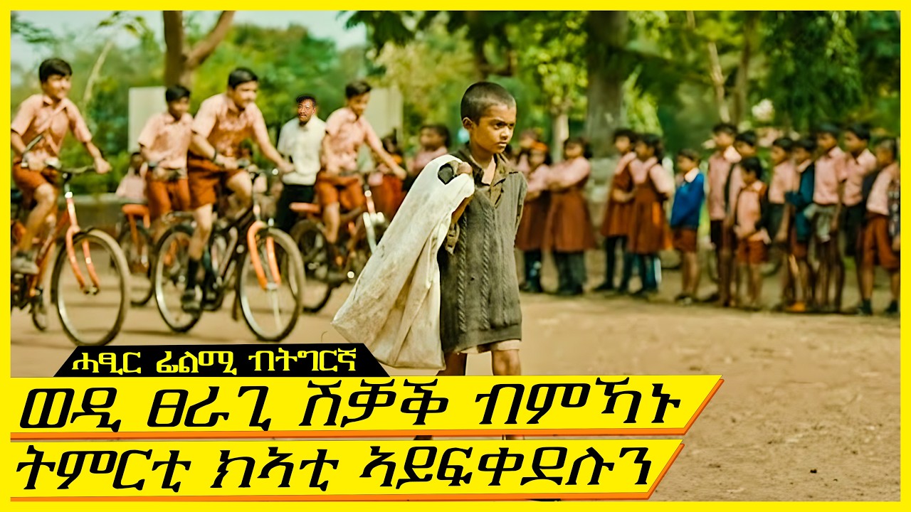 ኣቡኡ ሽቓቕ ስለዝፀርግ ድኻ ተባሂሉ ክመሃር ኣይፍቀደሉን