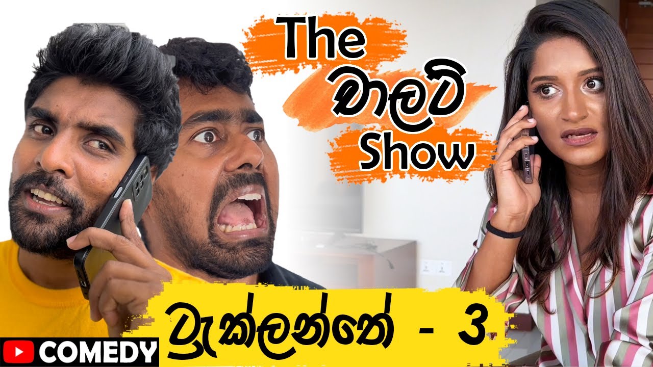 ට්‍රැක්ලන්තේ - 3 (The චාලට් show) Saanaka ft ​⁠