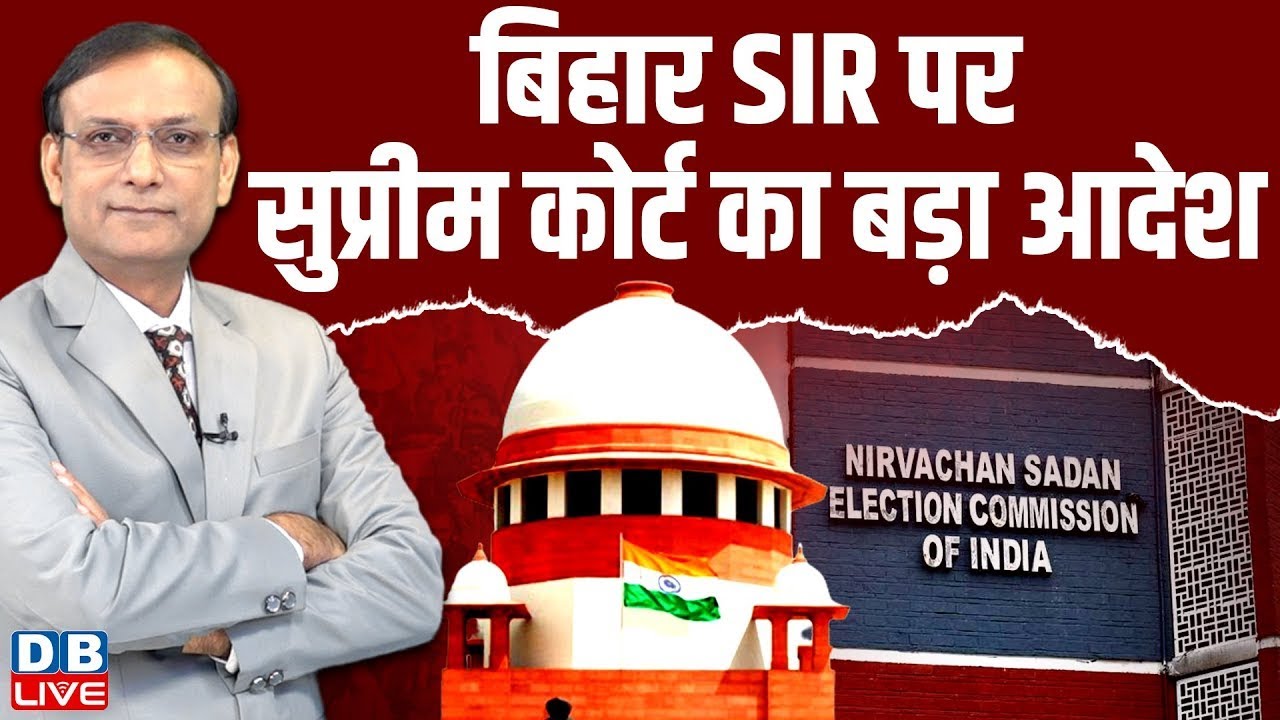 बिहार SIR पर सुप्रीम कोर्ट का बड़ा आदेश | Supreme Court Hearing on Bihar SIR | Chunav ayog | #dblive