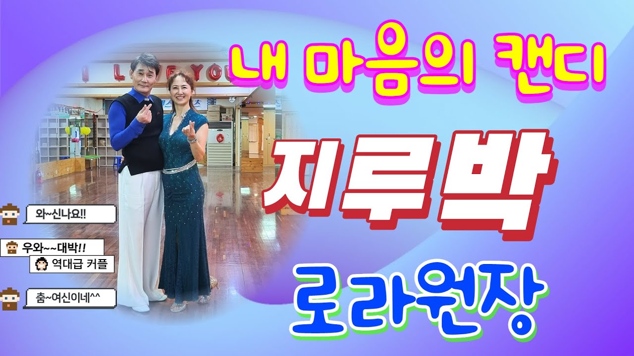 엄지댄스TV에 이쁜 누나가 방문#그이름 로라님#강동구 연맹 회장님#캔디같은 춤여신#전남숙원장#엄지용원장#2번째 재회의 지루박#콜라보#엄지댄스#지루박#korea jitterbug#👍