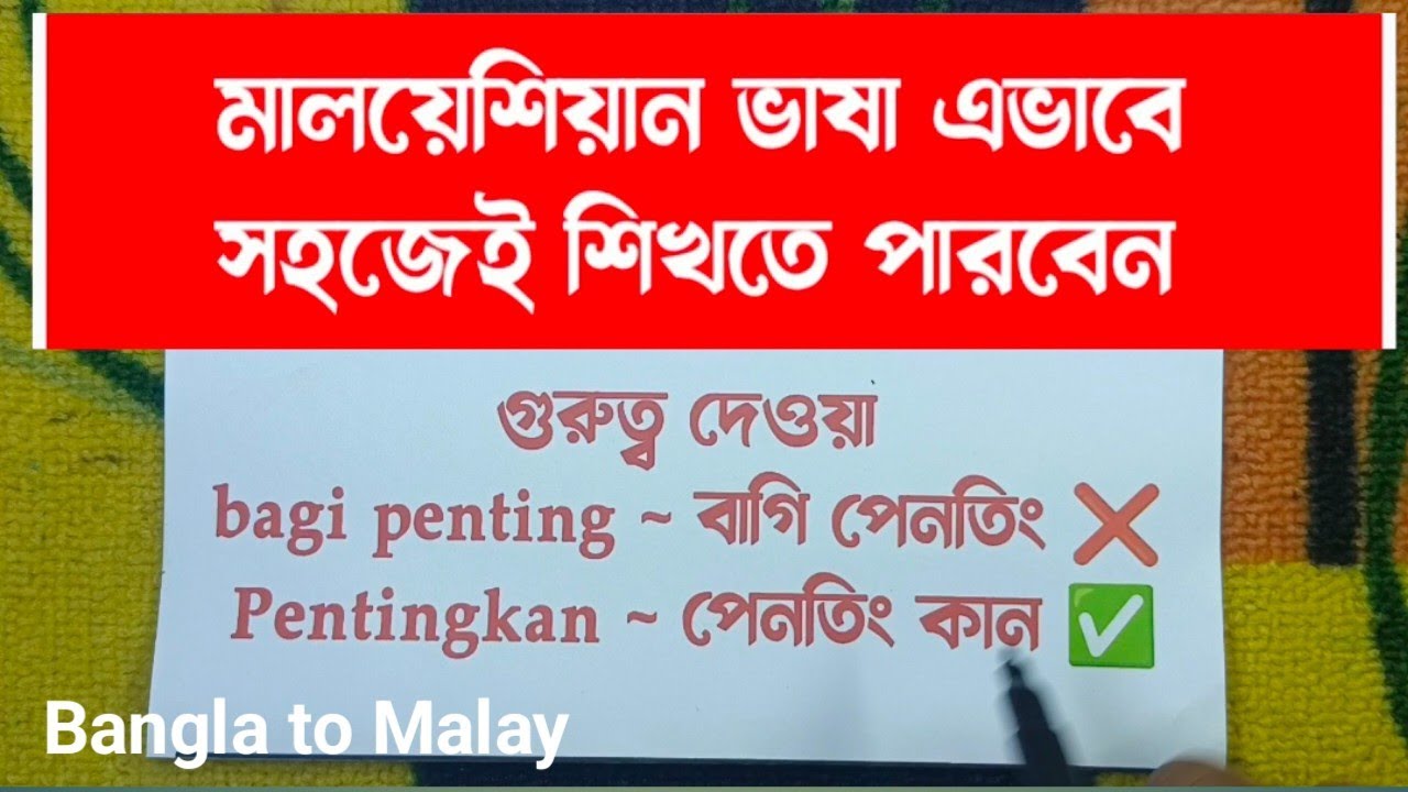 মালয় ভাষা সহজ কায়দায় শিখুন | মলয় ভাষা | মালয়েশিয়া ভাষা | Bangla to Malay