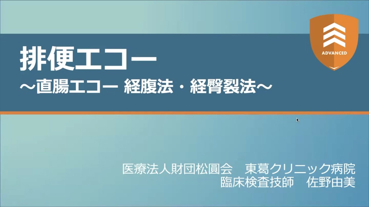 排便ケアエコー〜直腸エコー 経腹法・経臀裂法〜 【ADVANCED2025】