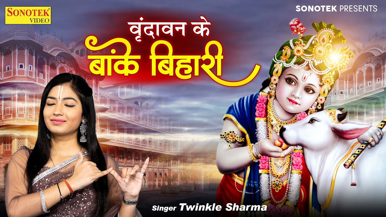 वृन्दावन के ओ बाँके बिहारी | Vrindavan Ke O Banke Bihari | Twinkle Sharma | New Sri Krishan Bhajan