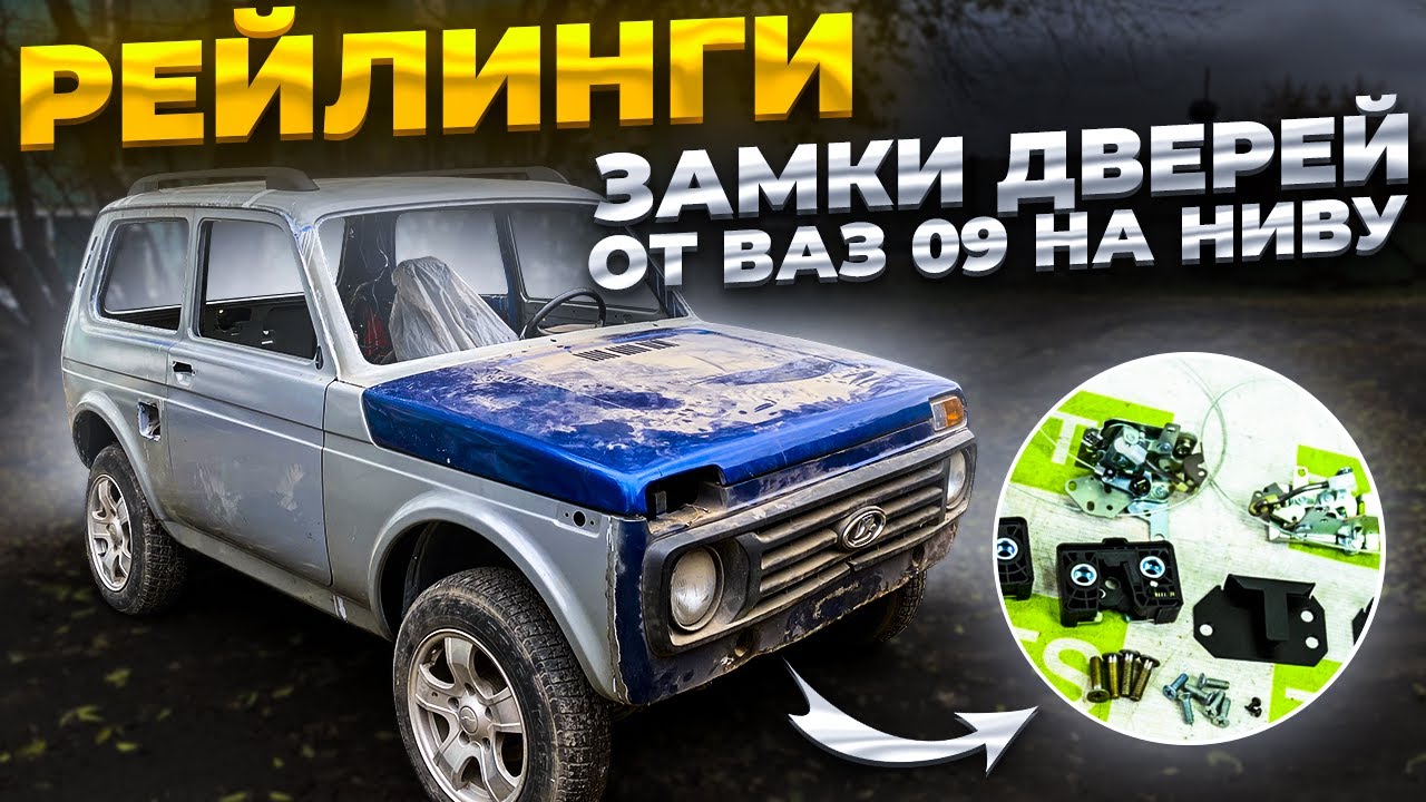 БЕСШУМНЫЕ ЗАМКИ ДВЕРЕЙ ОТ ВАЗ 2109 НА НИВУ. BRONTO РЕЙЛИНГИ НА КРЫШУ НИВЫ, ТОП ВАРИАНТ!