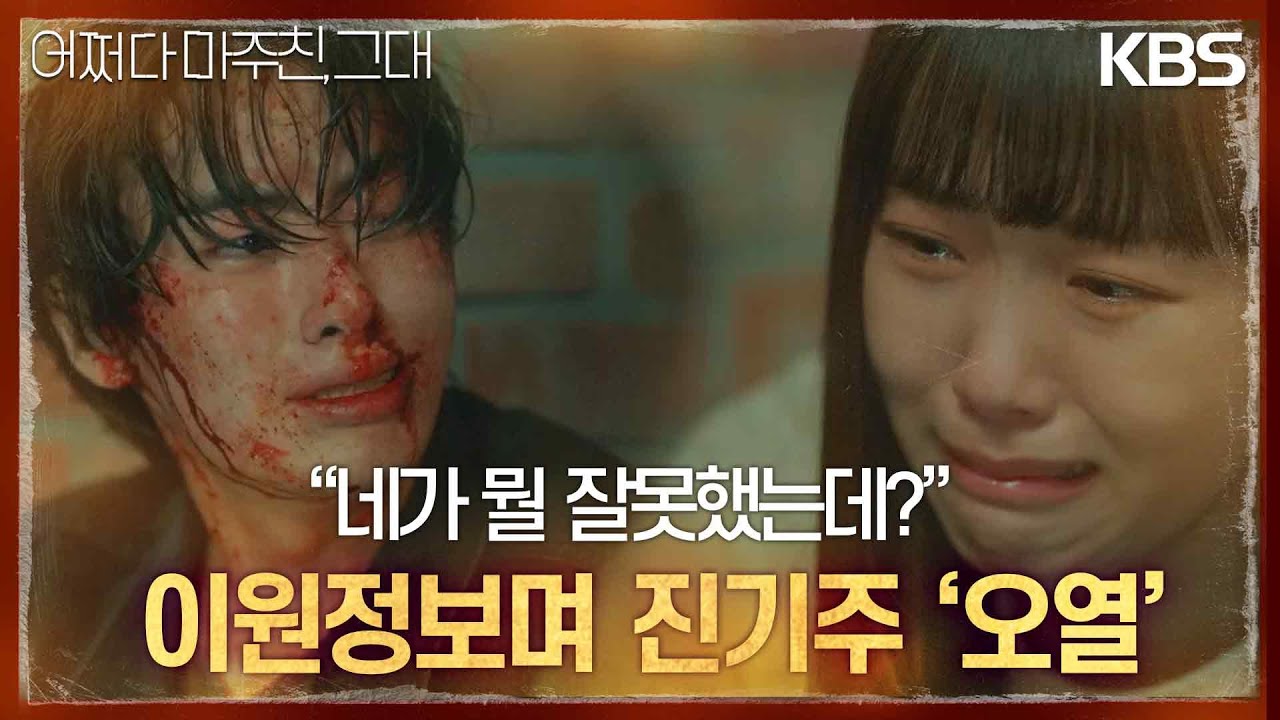 [맴찢엔딩] &ldquo;네가 뭘 잘못했는데?&rdquo; 풀려나서도 자책하는 이원정보며 진기주 &lsquo;오열&rsquo; [어쩌다 마주친, 그대/My Perfect Stranger] | KBS 230529 방송