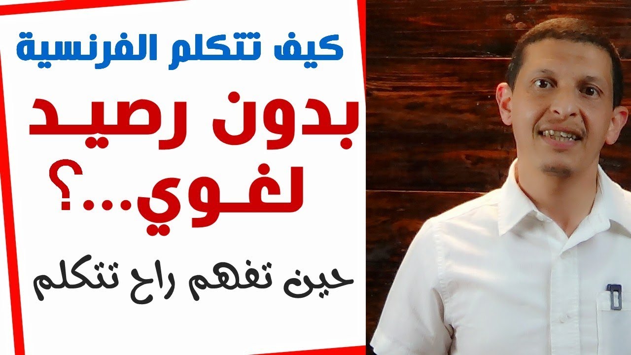 كيف تتكلم الفرنسية بدون رصيد لغوي...؟ طريقة مجربة
