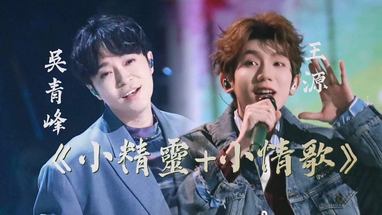 【純享版】#吳青峰 #王源 《小精靈》《小情歌》甜蜜超標 #音樂安利站