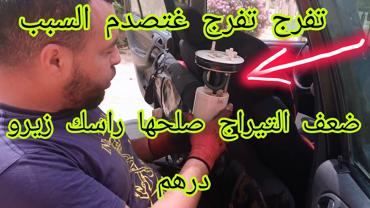 شحال دناس محرومين من سرعة سيارتهم وهو العطب ساهل