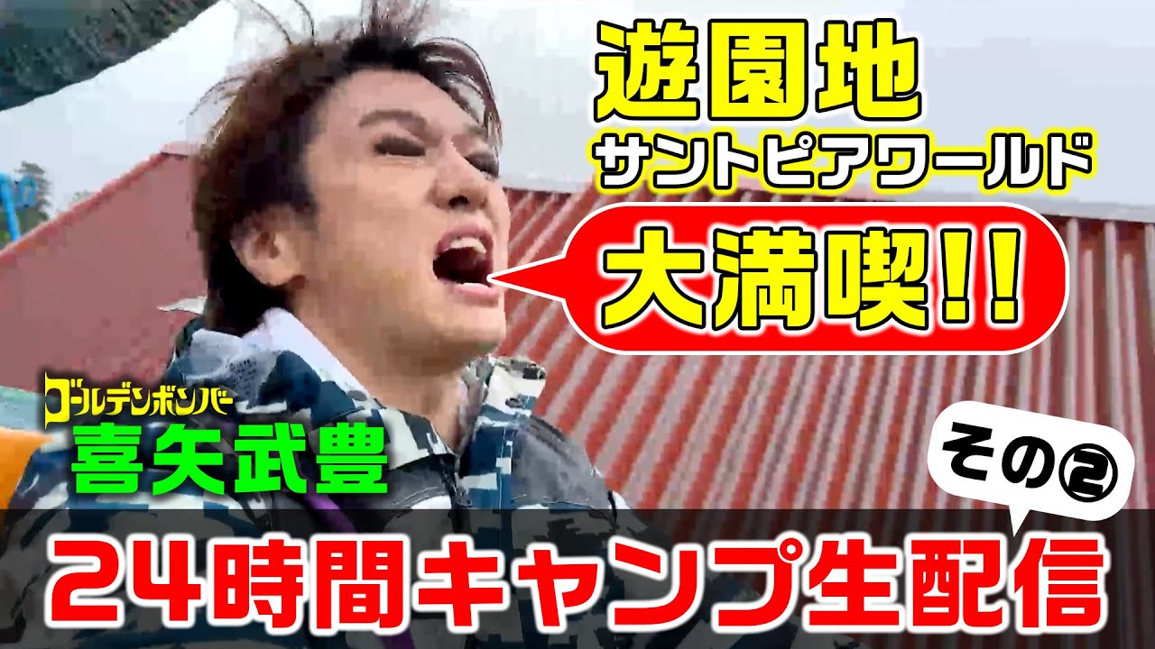 【サントピアワールドを大満喫 】ゴールデンボンバー喜矢武豊の休日に24時間密着！