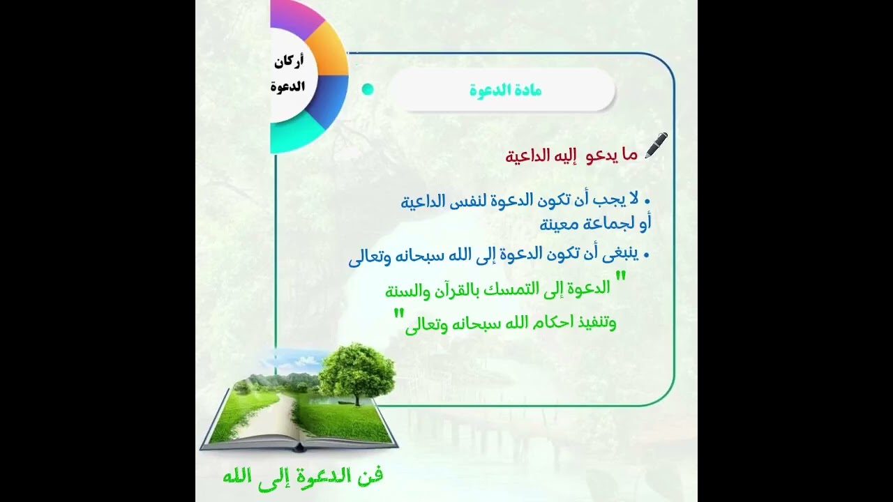 فنون الدعوة إلى الله/ الحلقة الثانية/ أحمد صلاح