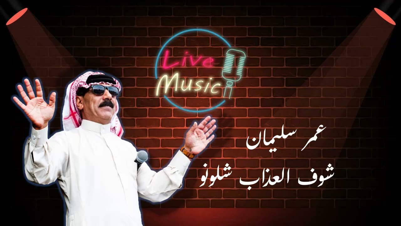عمر سليمان شوف العذاب شلونو وهواي عذبوني - دبكة هز كتوف