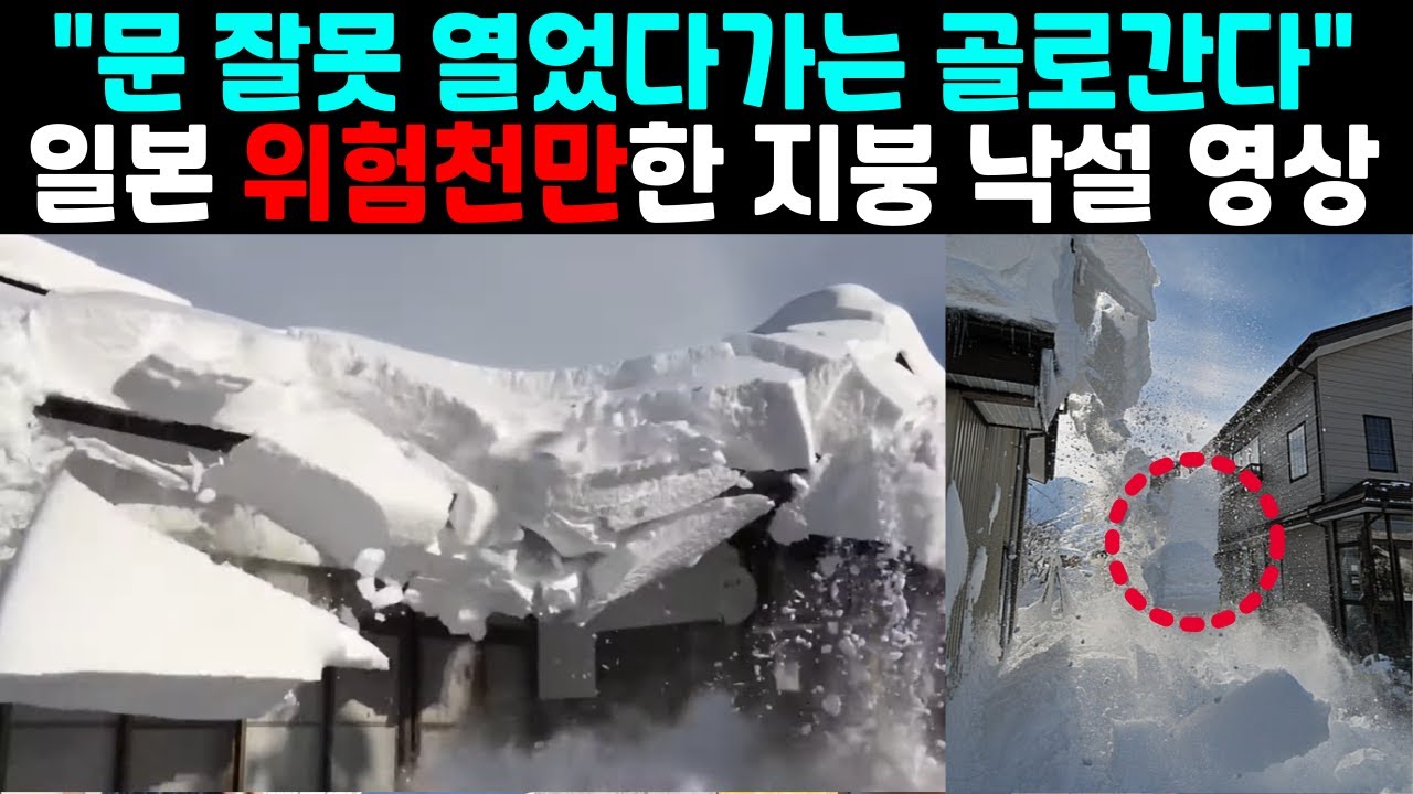 일본, 지붕 낙설 영상, 인명피해까지 발생하는 위험한 낙설상황