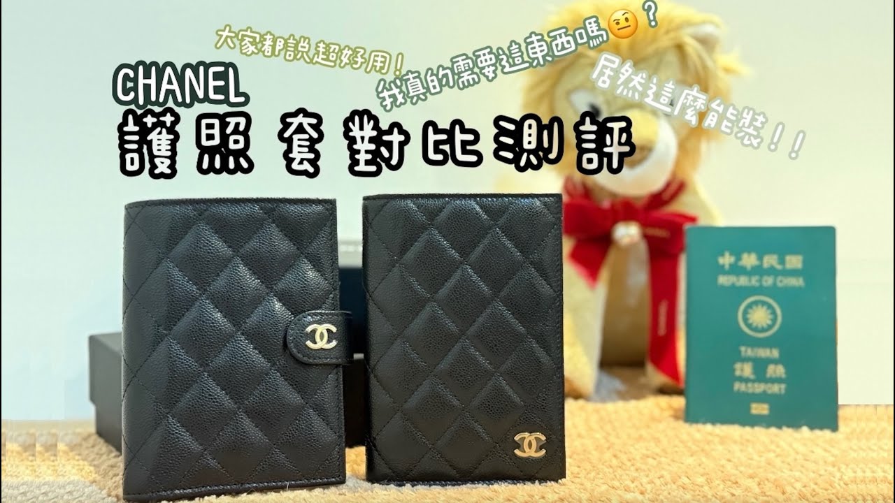 ✨香奈兒最熱門的護照套🔥兩款對比測評+細節一次就看清楚！超級難買🔥大家都說超好用！怎麼能不買【又來開箱】CHANEL PASSPORT WALLET