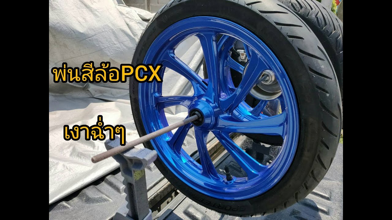 พ่นสีล้อPCXเงาฉ่ำๆ