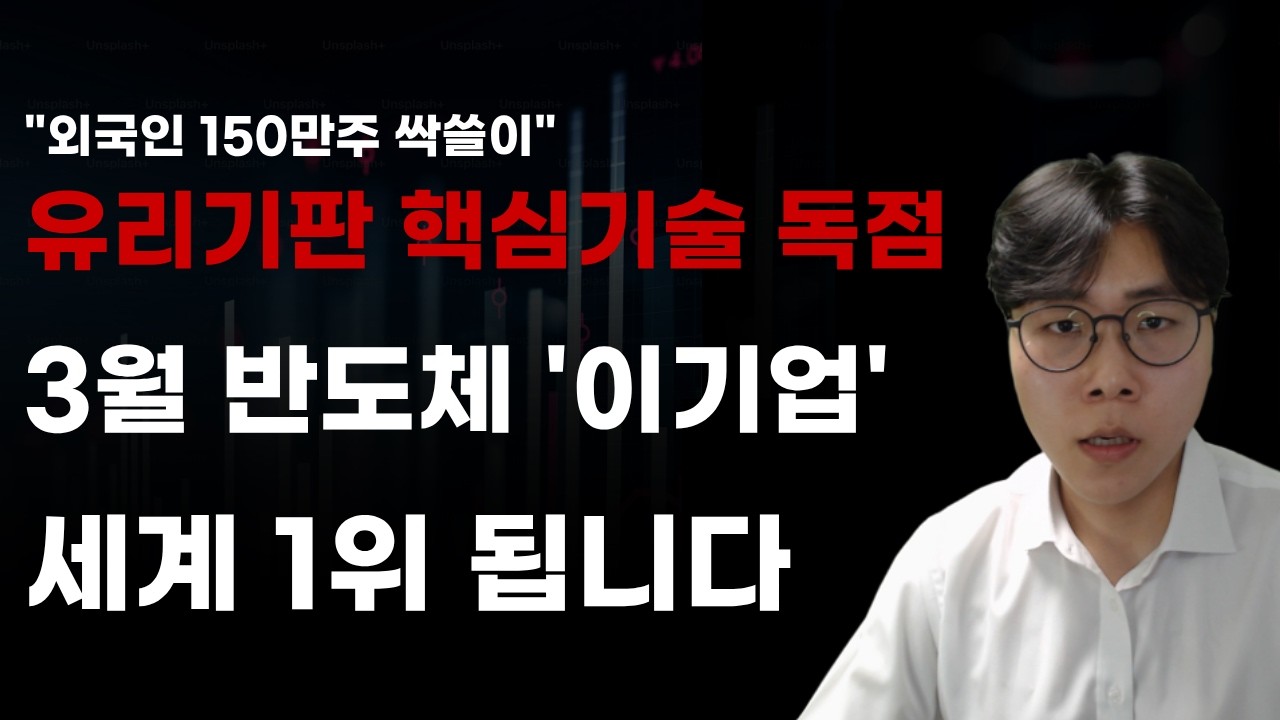 [국내주식] 유리기판 핵심기술 독점 3월 반도체 이기업 세계 1위됩니다! [주식전망, 2026년주식전망, 2월주식전망, 대폭락, 반도체관련주, 삼성전자]