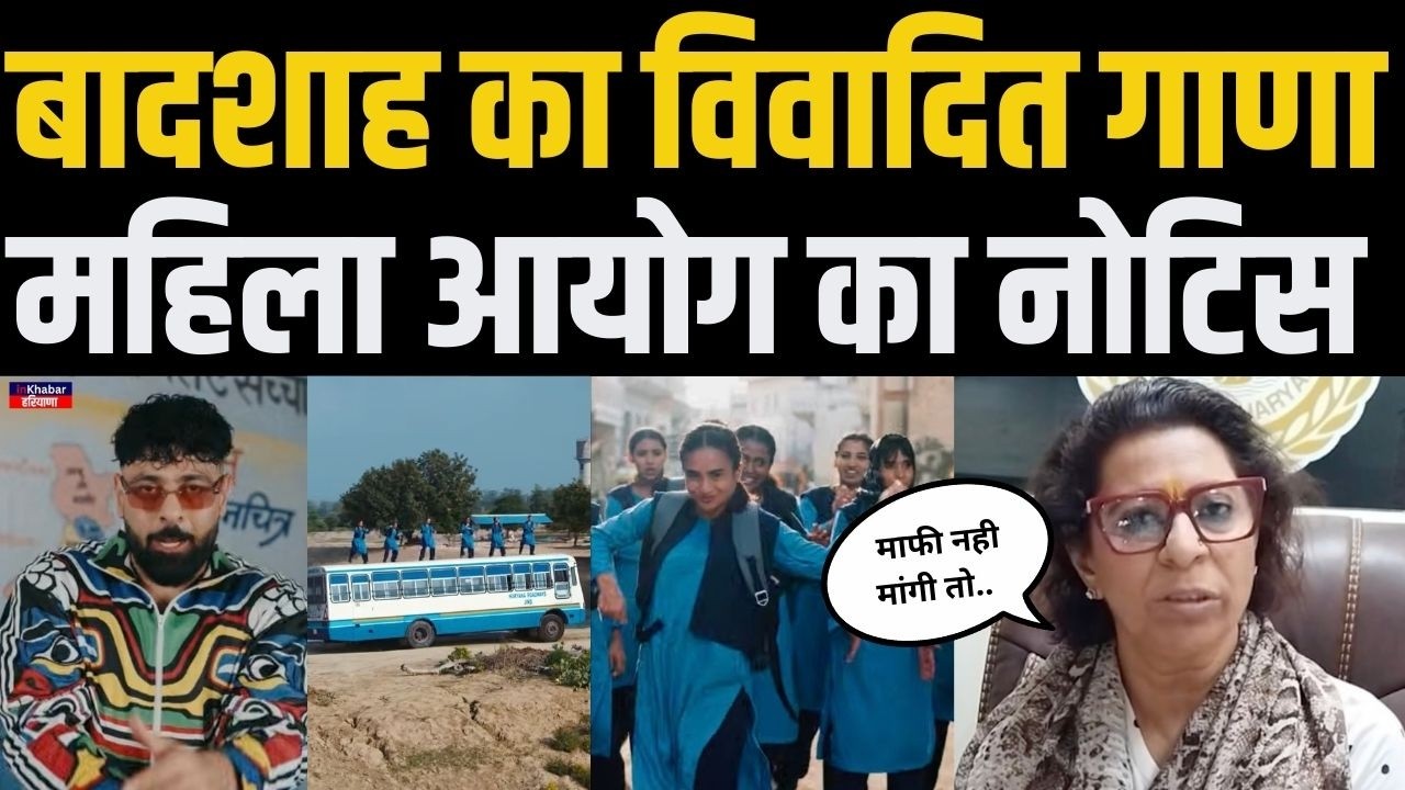 मशहूर रैपर सिंगर Badshah की बढ़ी मुश्किलें, महिला आयोग का विवादित गाने पर नोटिस | Haryanvi Song