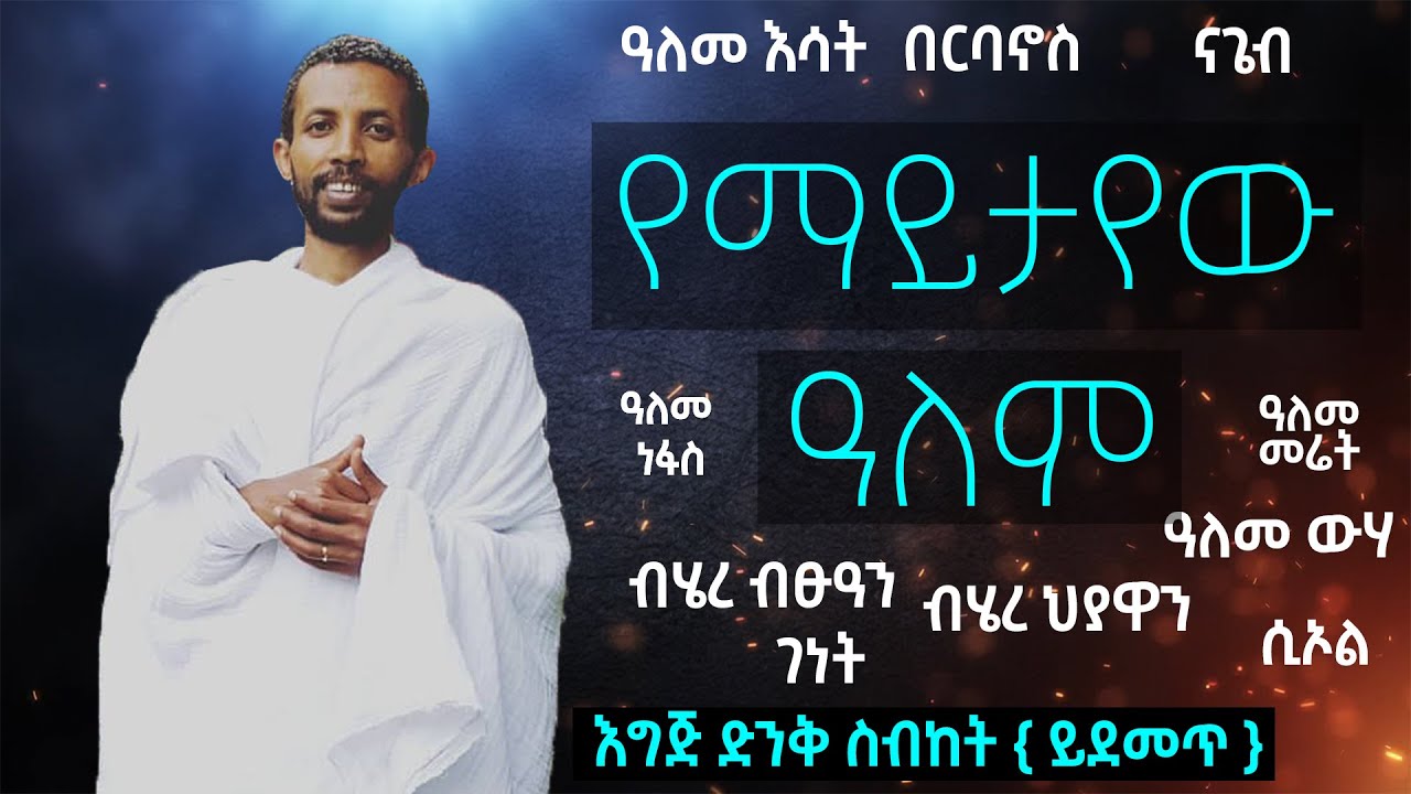 የማይታየው ዓለም ሊደመጥ የሚገባው ድንቅ ስብከት በዲያቆን ዮርዳኖስ አበበ ( deacon yordanos abebe new sibket )