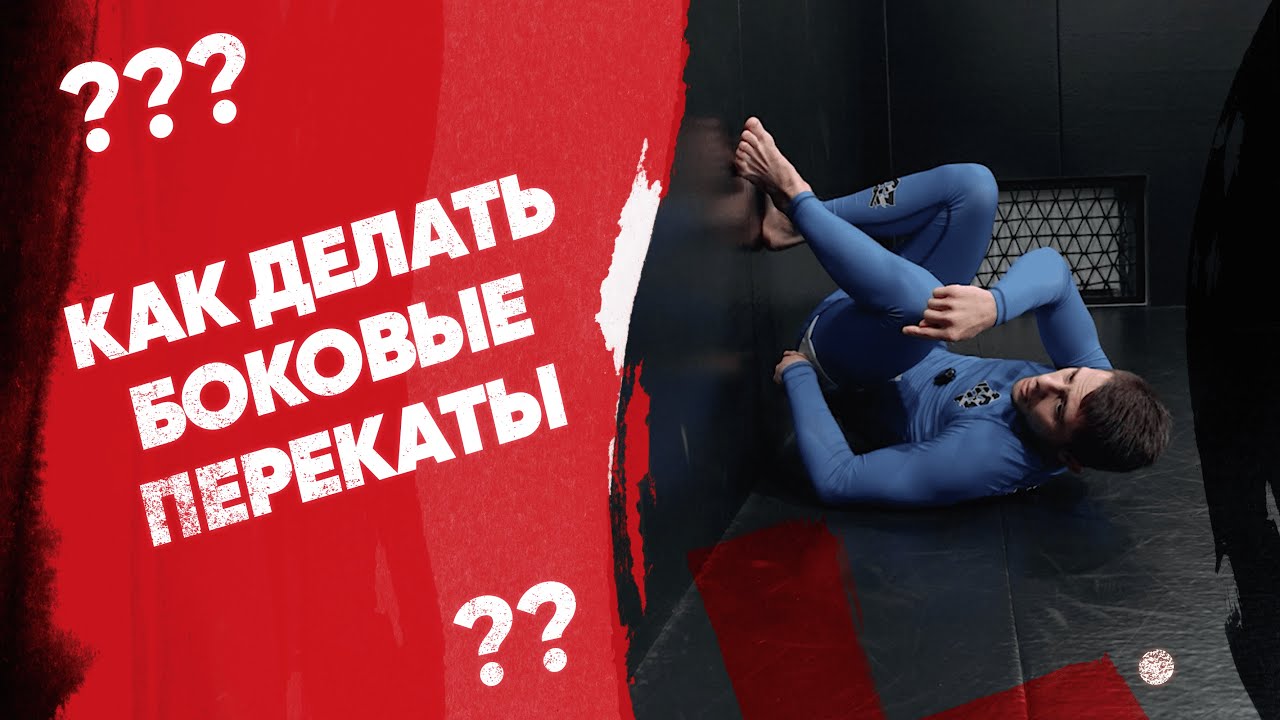 Как делать боковые перекаты и для чего они нужны в бразильском джиу джитсу?