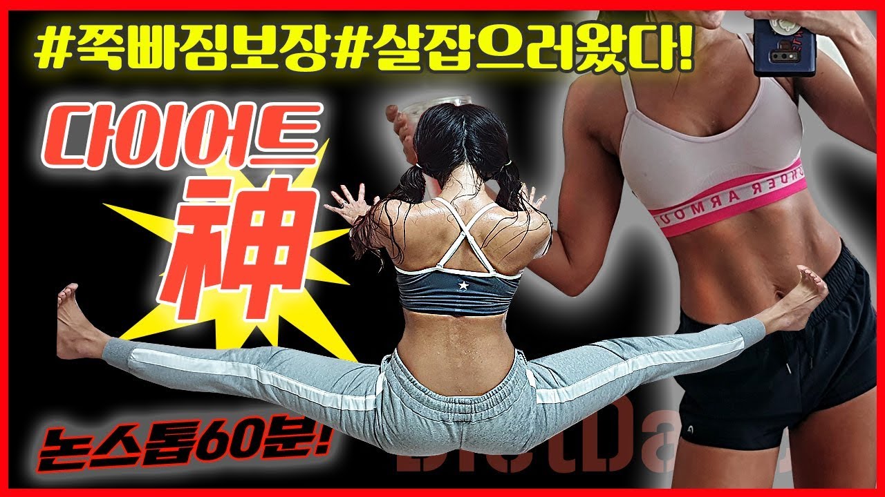 #다이어트의신 무무안1-11 60분풀코스