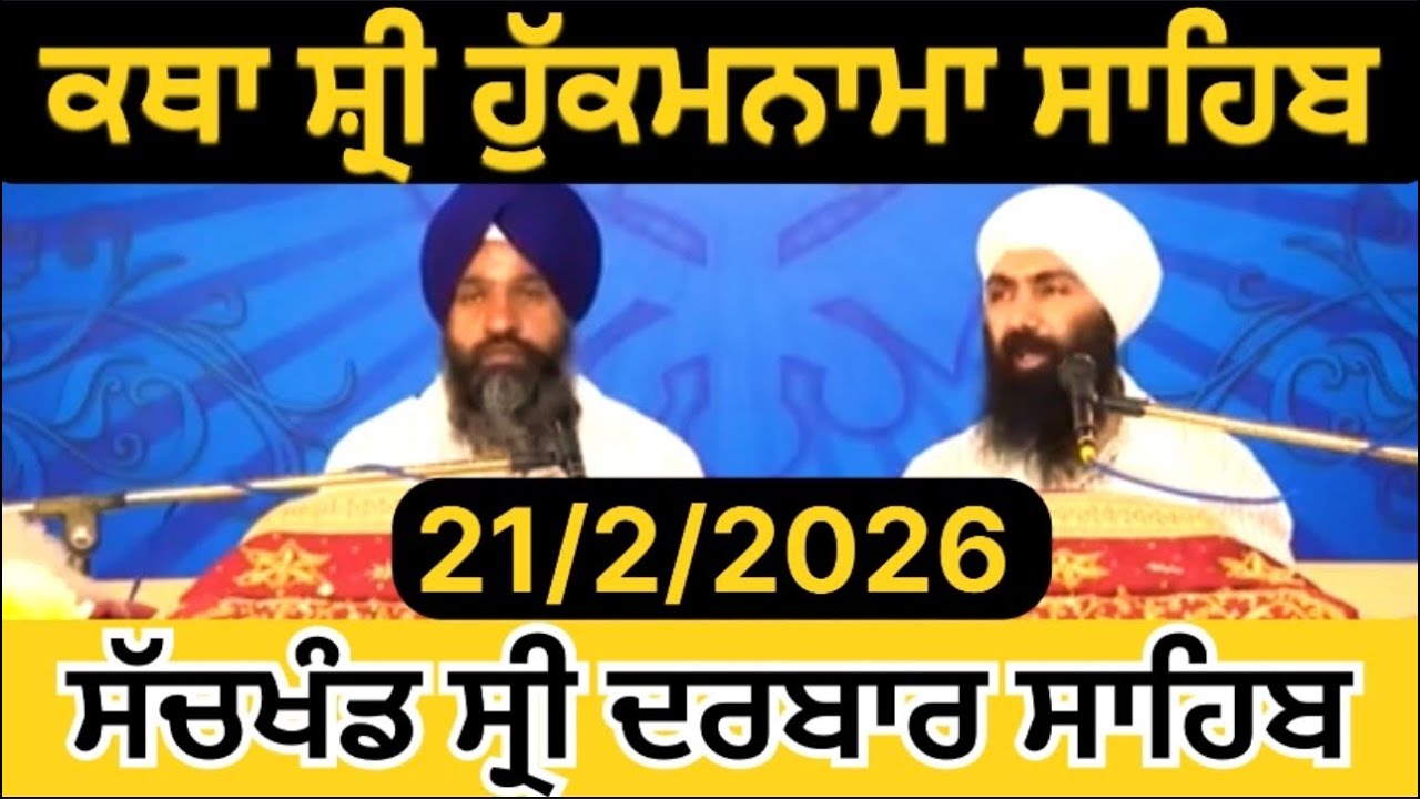 ਕਥਾ ਵਿਆਖਿਆ | ਅੱਜ ਦਾ  ਹੁਕਮਨਾਮਾ ਸਾਹਿਬ | ਗੁਰਦੁਆਰਾ ਮੰਜੀ ਸਾਹਿਬ ਦੀਵਾਨ ਹਾਲ |Sri darbar Sahib Amritsar Sahib