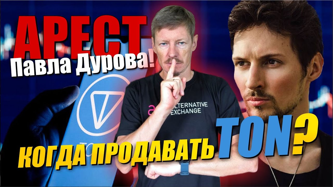 Арест Павла Дурова. Toncoin продавать? Опционные стратегии TON