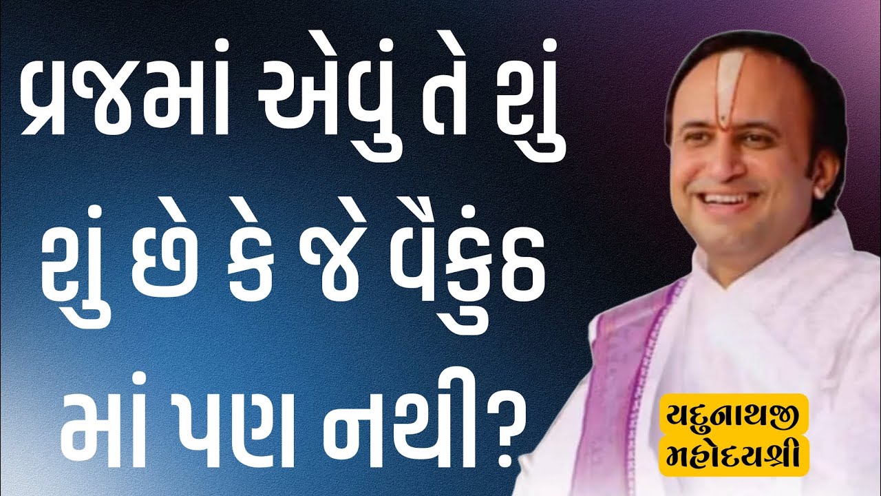 વ્રજમાં એવું શું શું છે જે વૈકુંઠમાં પણ નથી? ll પુષ્ટિમાર્ગીય વચનામૃત રસપાન ll Vachnamrut Raspan ll