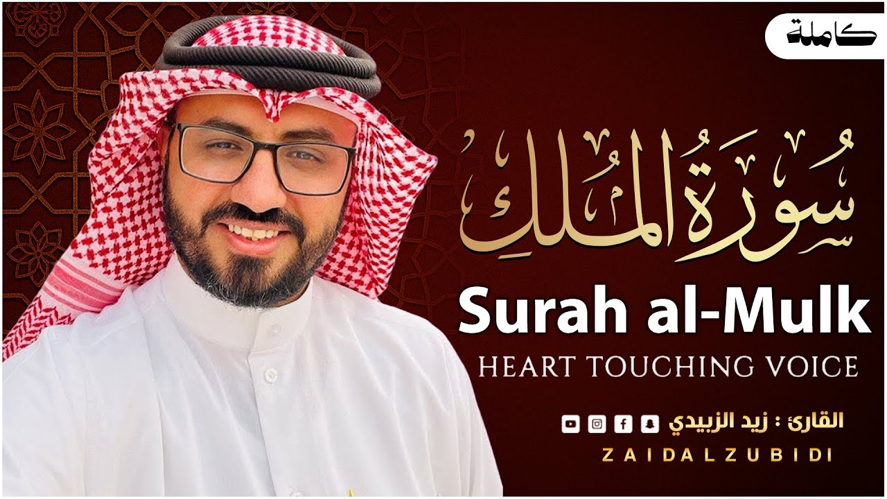 سورة الملك بصوت هادئ و جميل جدا 💚 || القارئ زيد الزبيديZAID AlZUBIDI